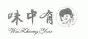 味中有
