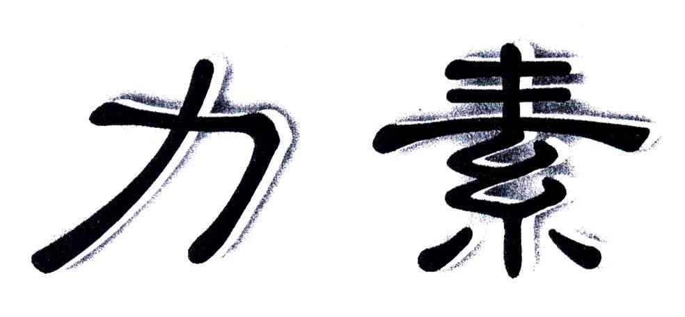 力素