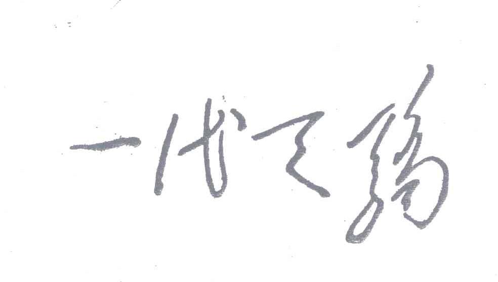 一代天骄