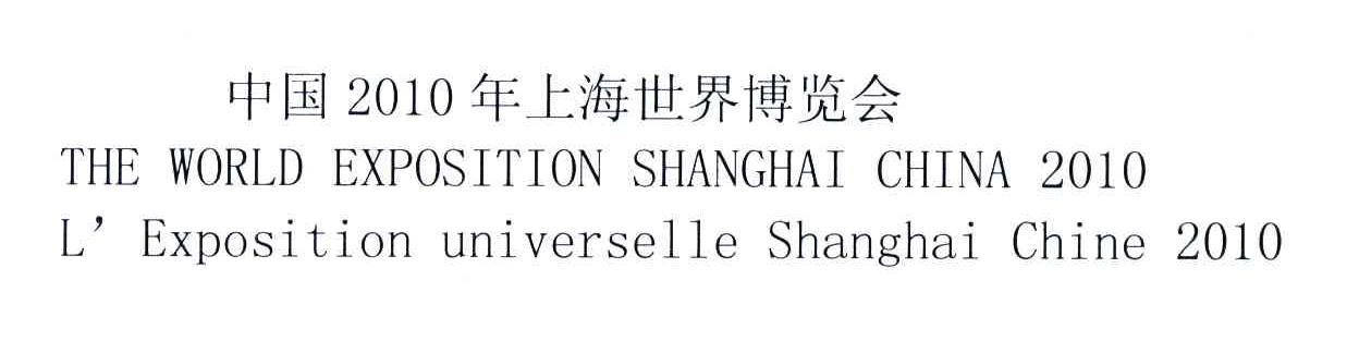 THE WORLD EXPOSITION SHANGHAI CHINA L&rsquo;EXPOSITION UNIVERSELLE SHANGHAI CHINA;中国年上海世界博览会;2010