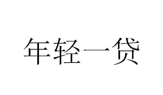 年轻一贷