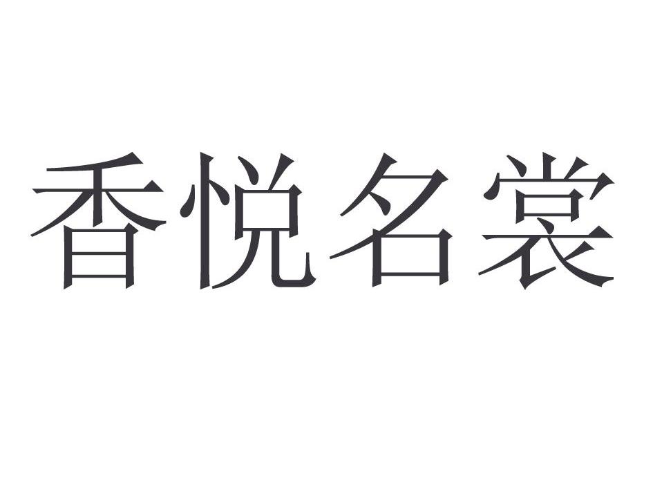 香悦名裳