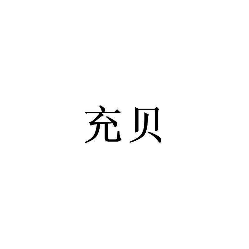 充贝