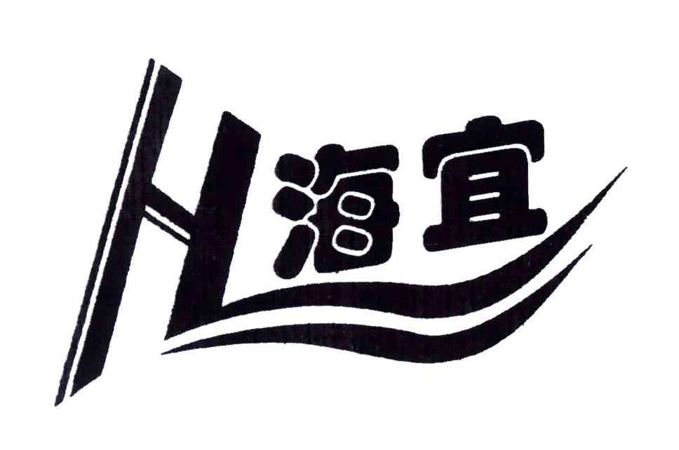 海宜