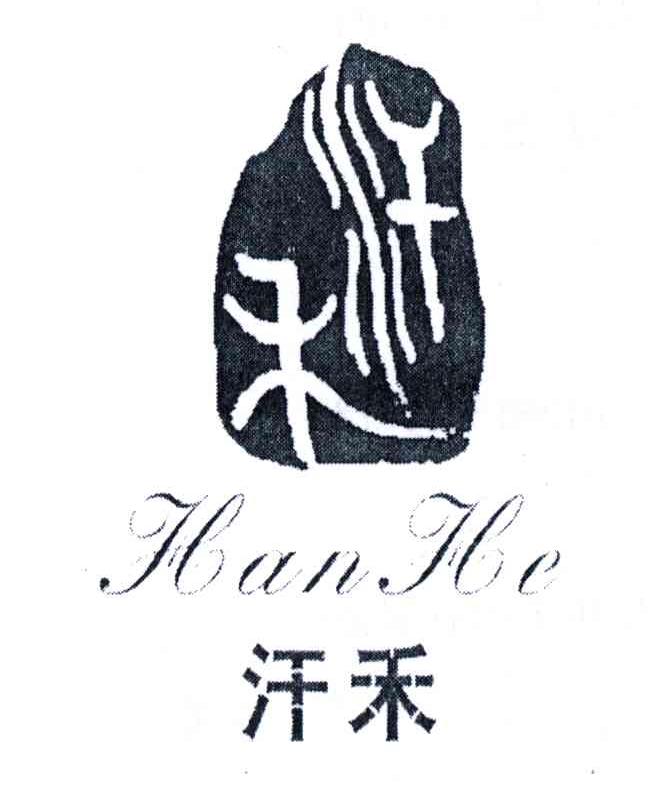 汗禾