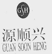 源顺兴 GUAN SOON HENG