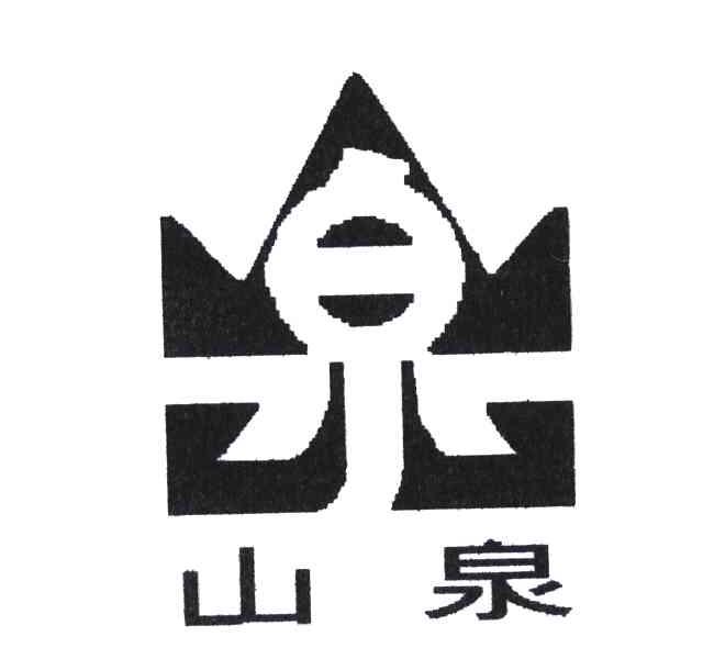 山泉;泉