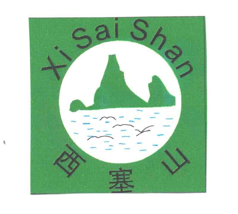 西塞山