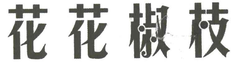 花花椒枝