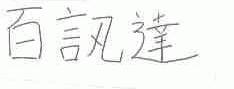 百讯达