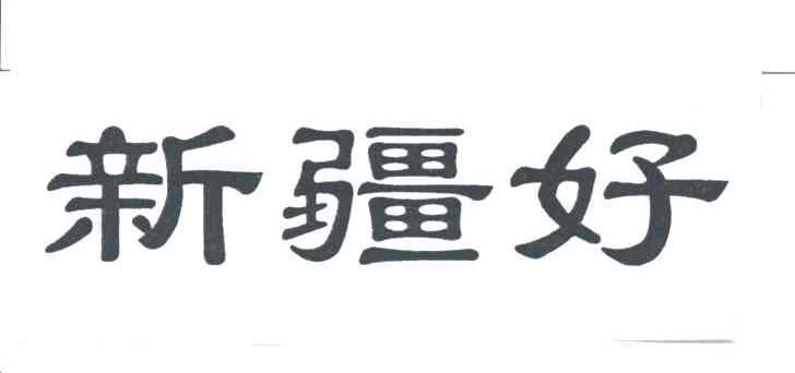 新疆好