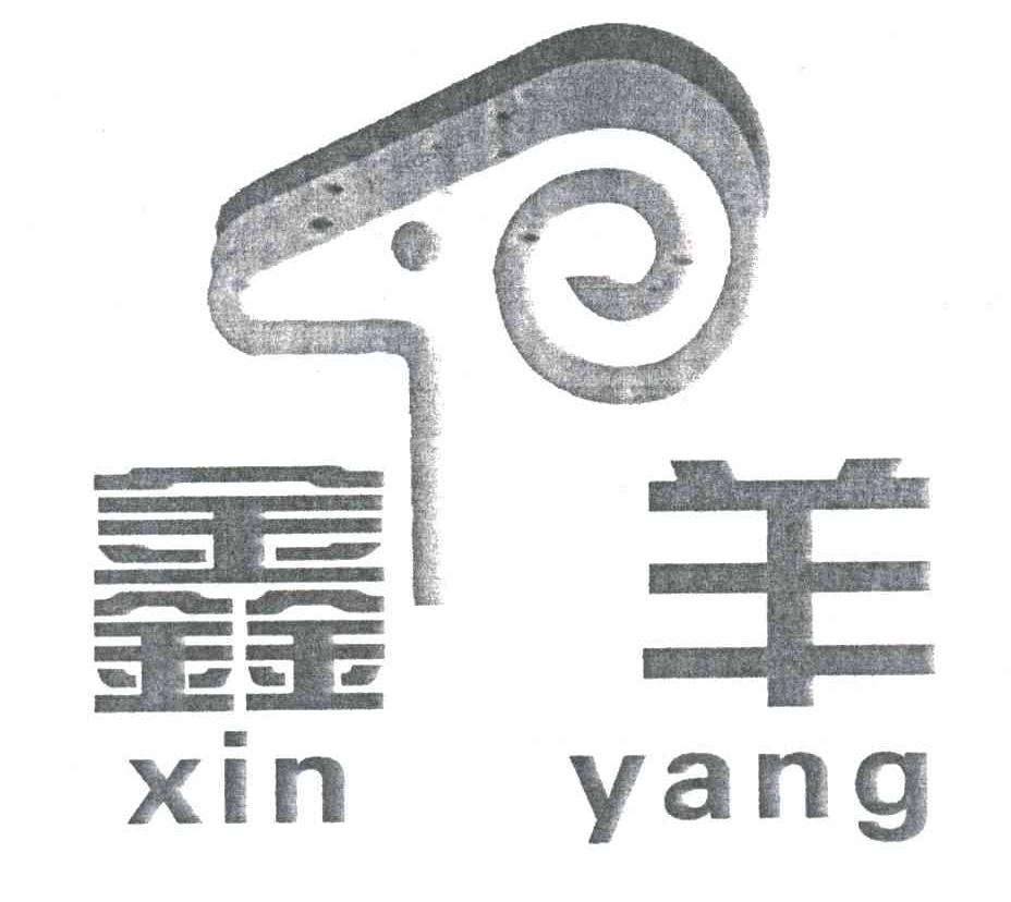 鑫羊