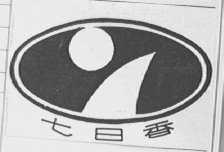 七日香