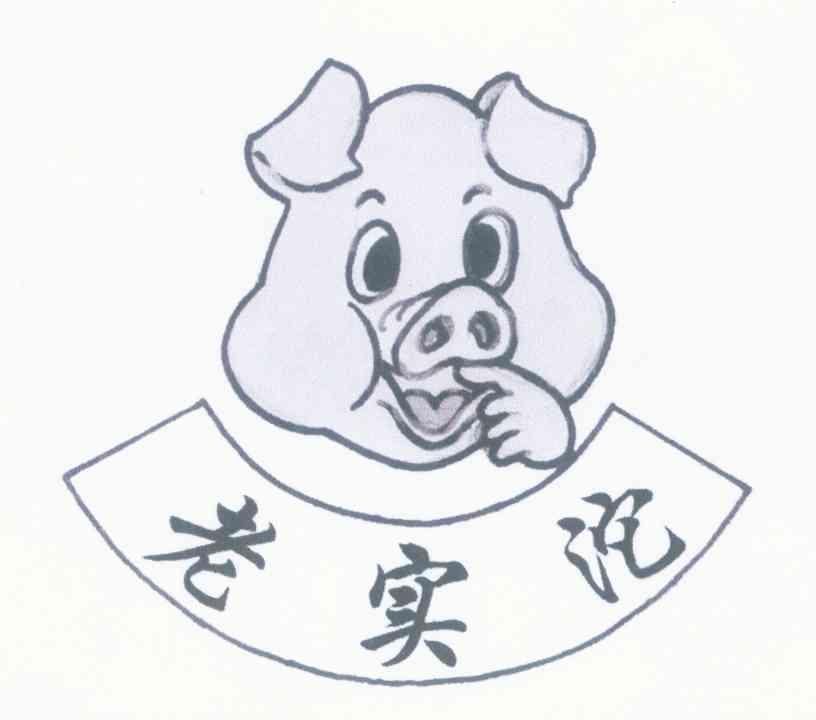老实沱