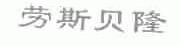 劳斯贝隆