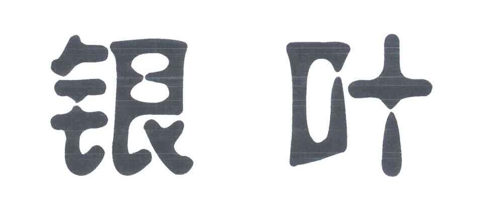 银叶