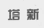 塔新