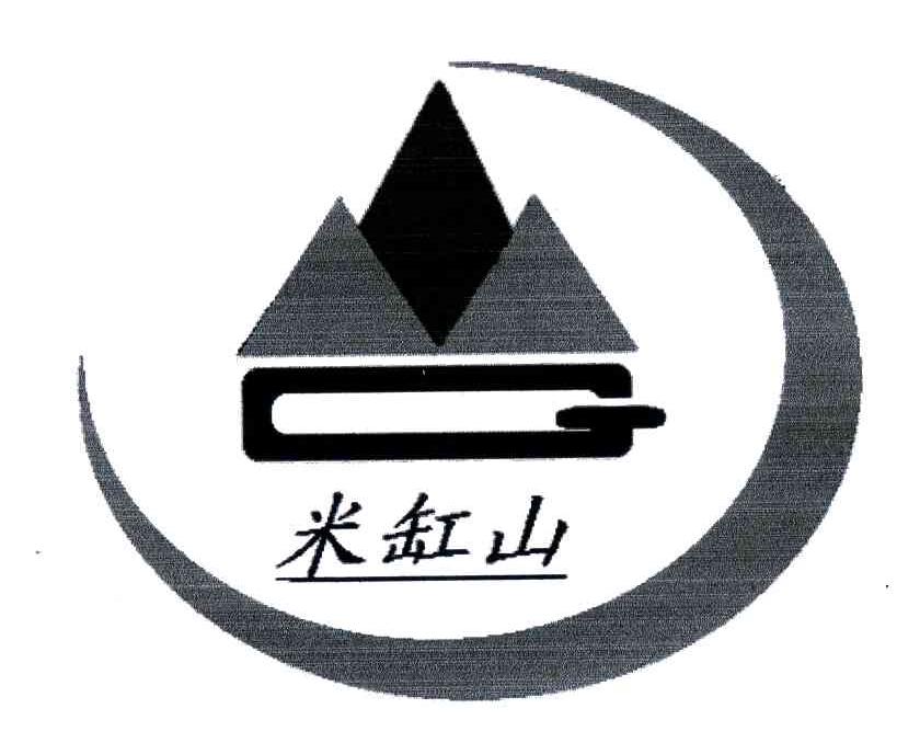 米缸山