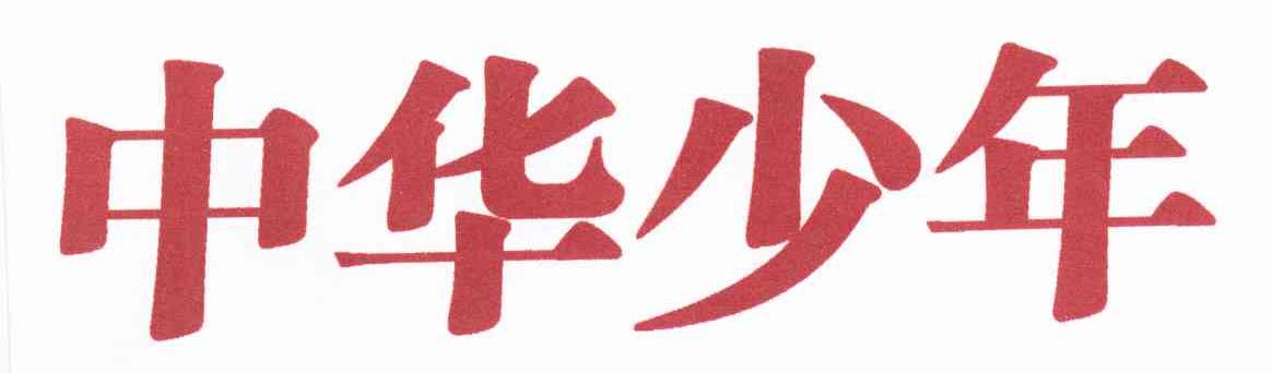 中华少年