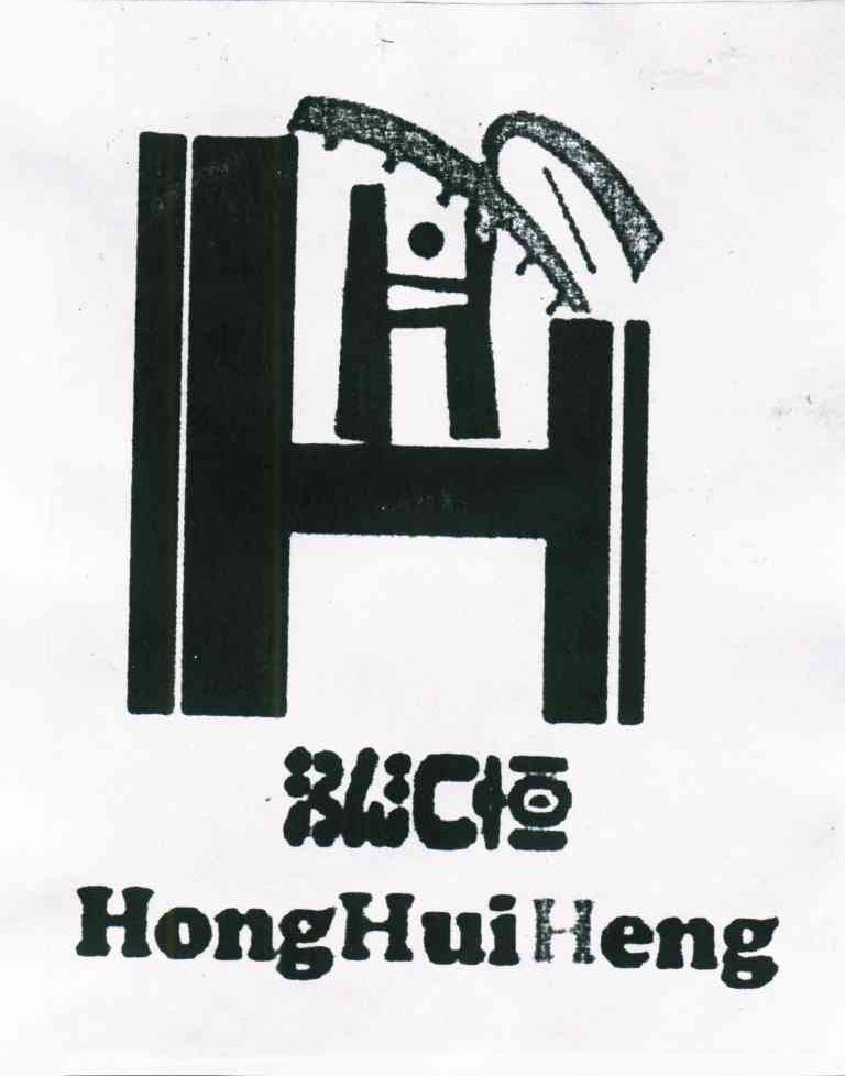 泓汇恒;H;HH