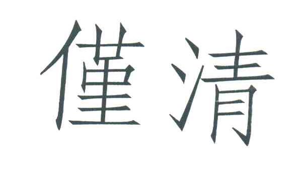 僅清