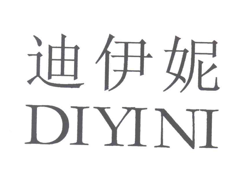 迪伊妮