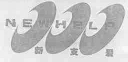 新支爰;NEWHELP