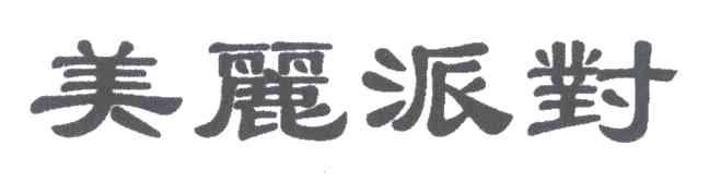 美丽派对