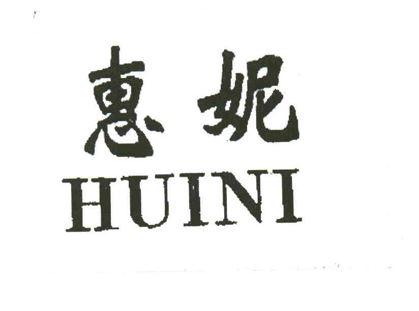 惠妮