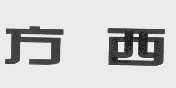 方西