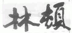 林顿