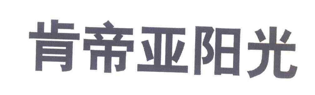 肯帝亚阳光