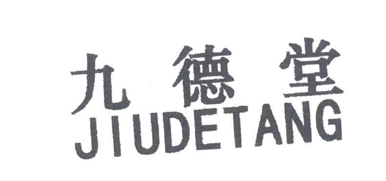 九德堂