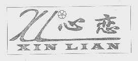 心恋