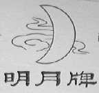 明月