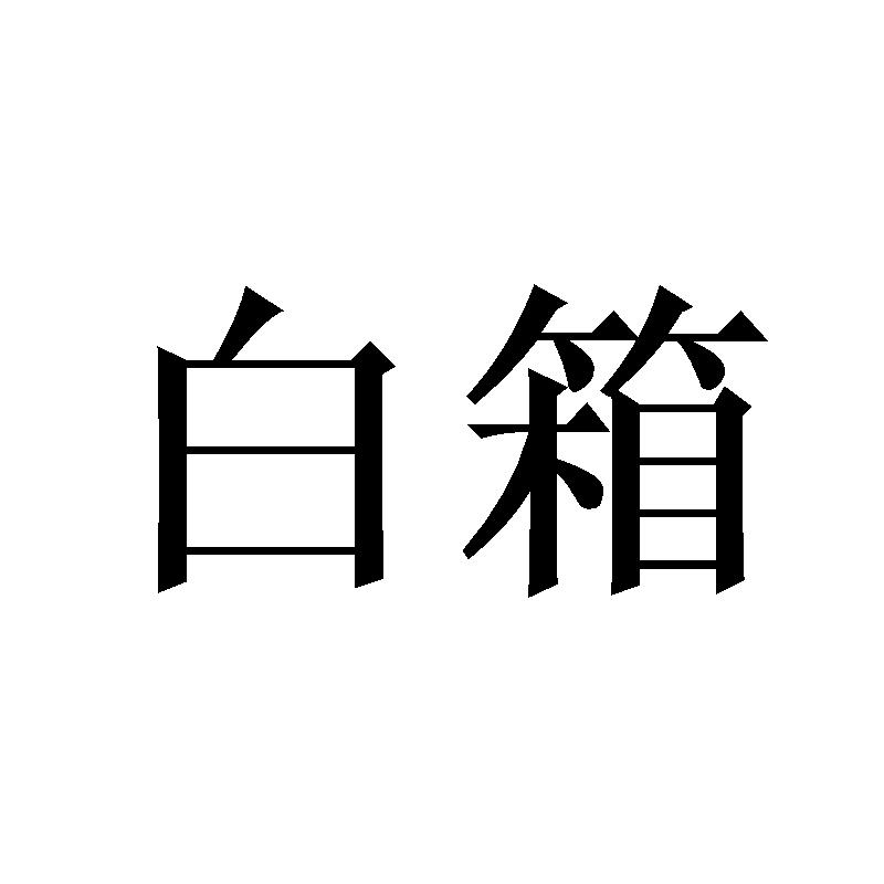 白箱