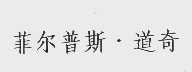 菲尔普斯道奇