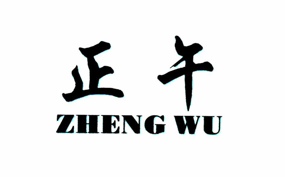 正午