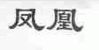 凤凰