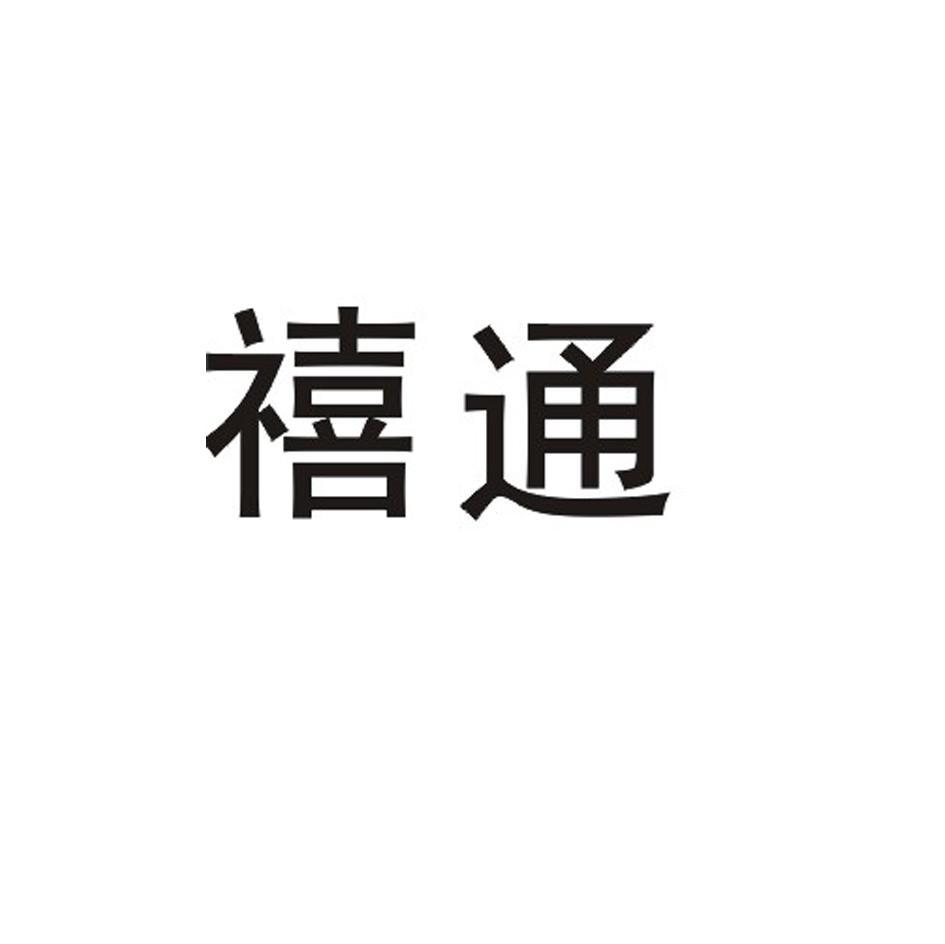 禧通