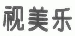 视美乐