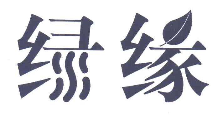 绿缘