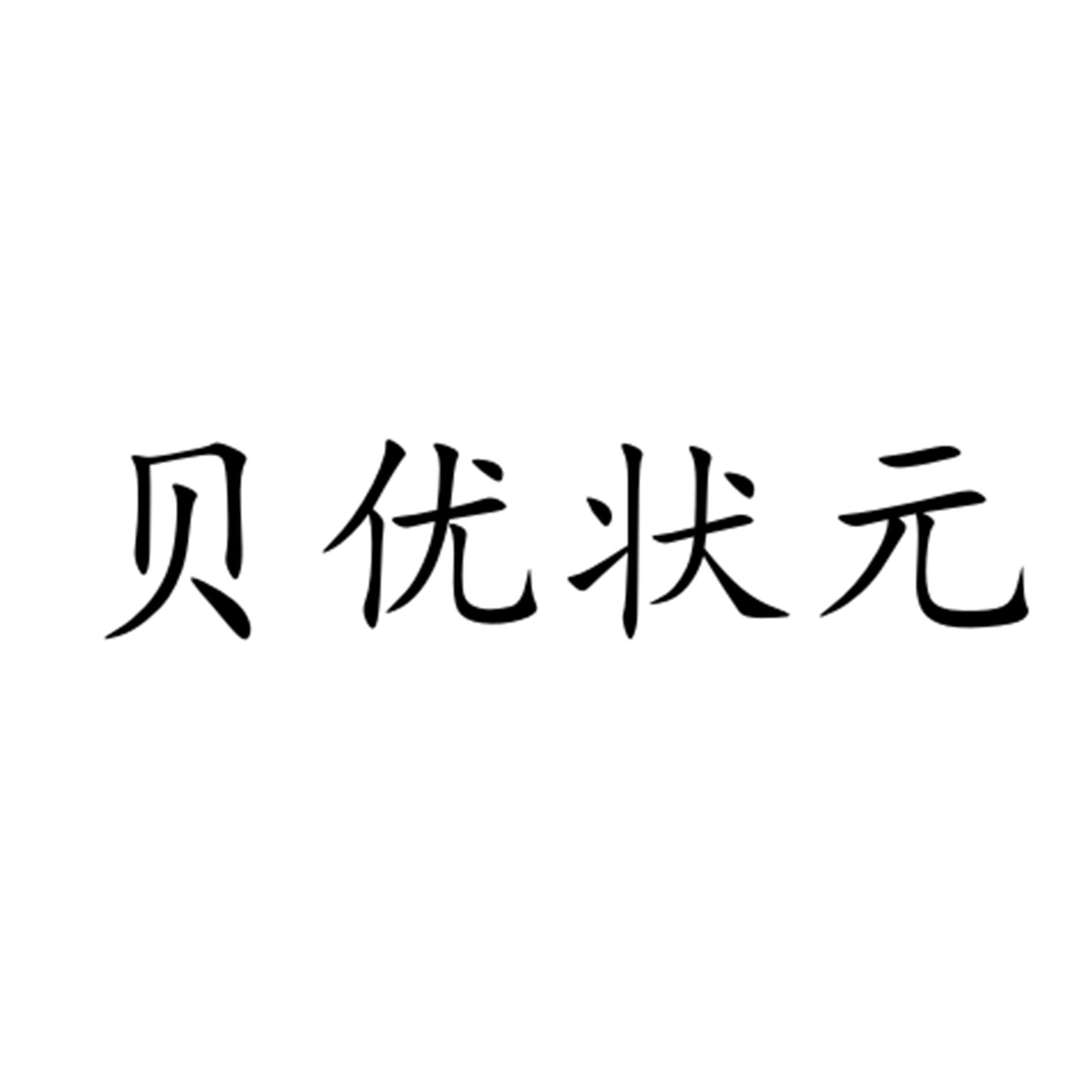 贝优状元