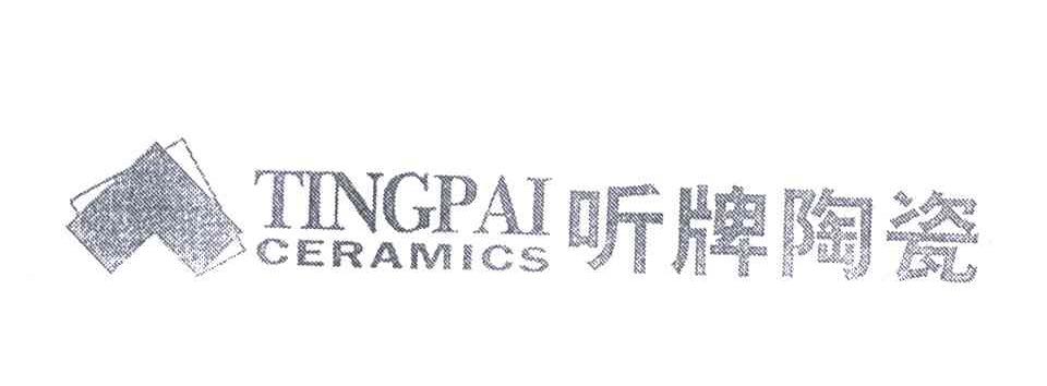 听牌陶瓷;TINGPAI CERAMIC