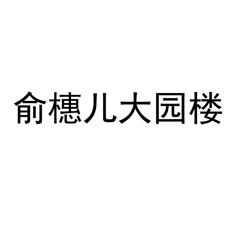 俞橞儿大园楼