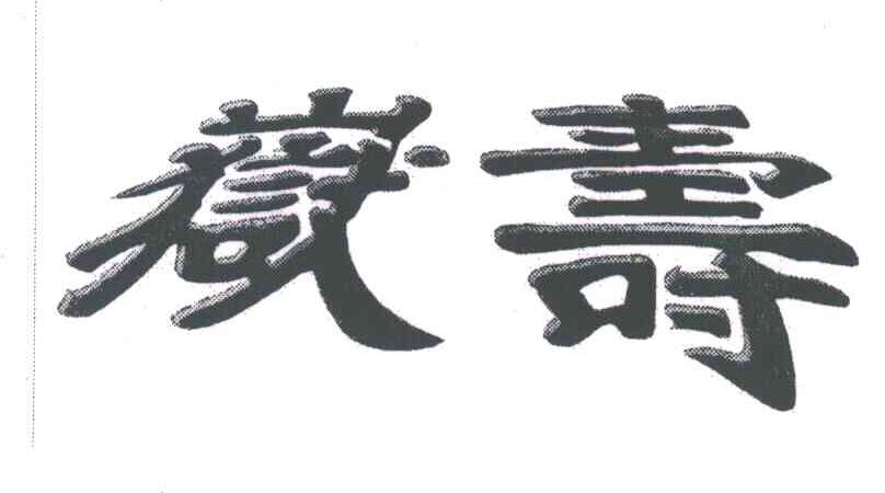 寿岳