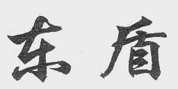 东盾