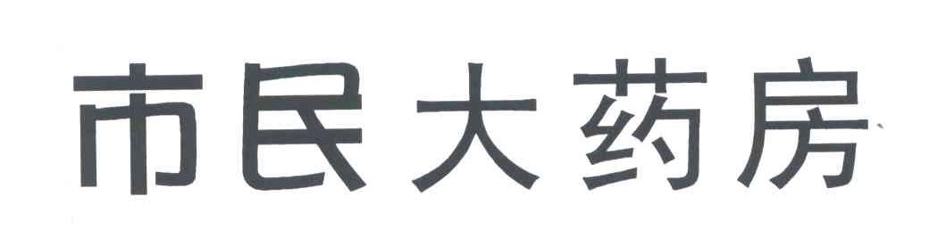 市民大药房
