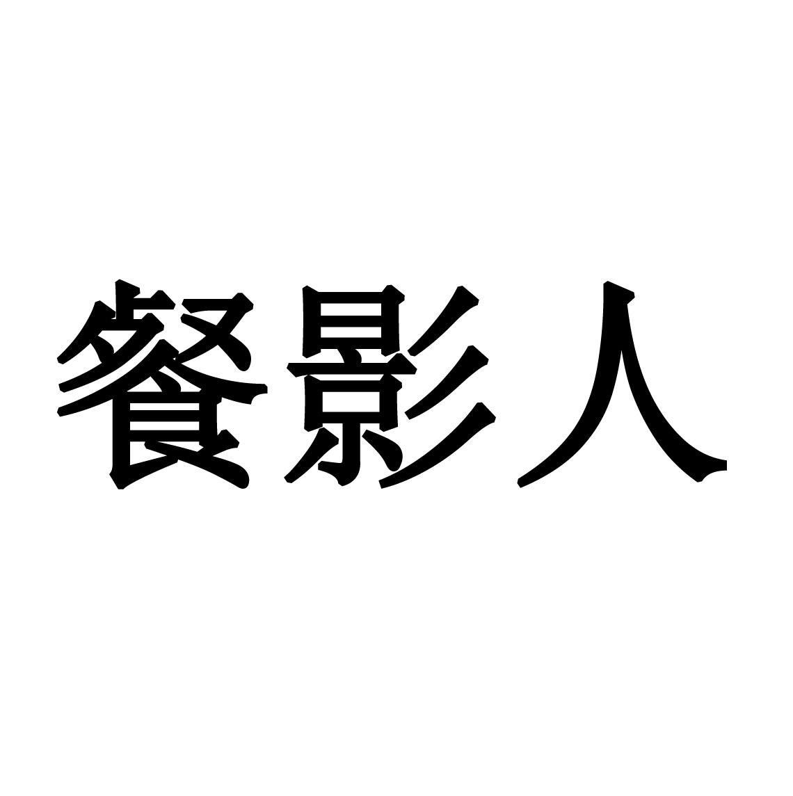 餐影人