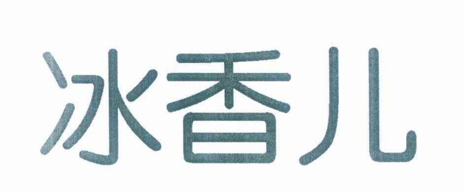 冰香儿